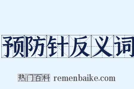 预防针反义词是什么意思的图片